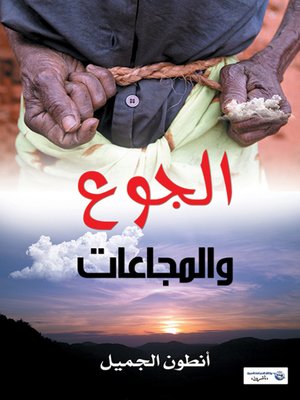cover image of الجوع والمجاعات